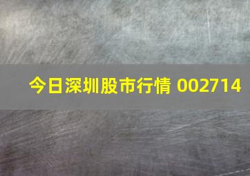 今日深圳股市行情 002714